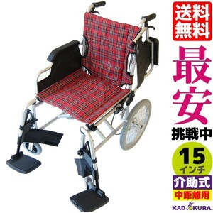 車椅子 介護用 介助式 軽量 折り畳み 多機能　 跳ね上げ式　スイングアウト　送料無料　カドクラ KADOKURA ビスケット レッド B601-AKR