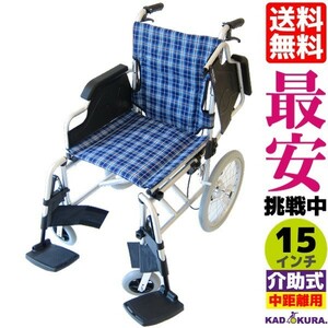 車椅子 介護用 介助式 軽量 折り畳み 多機能　 跳ね上げ式　スイングアウト　送料無料 カドクラ KADOKURA ビスケット ブルー B602-AKB