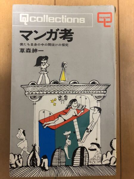 マンガ考―僕たち自身の中の間抜けの探究 草森 紳一 (著)