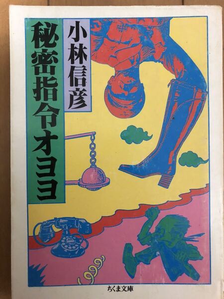 秘密指令オヨヨ(ちくま文庫) 小林 信彦 (著) 挿絵:佐々木マキ