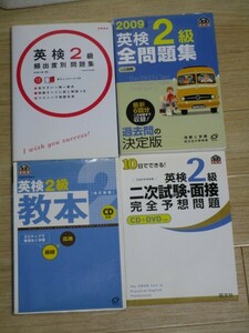 英語検定■英検2級　参考書・問題集4冊セット　CD付録の場合はCD付き