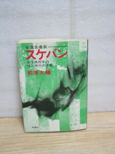 昭和47年■スケバン　女子高校生の性と非行の実態　前原大輔/双葉社　組織と掟/関東地方：柏～前橋の分布図　希少本