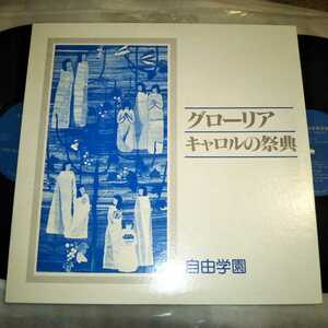 自由学園 グローリア キャロルの祭典 自主制作盤2枚組LP 1978年 女声合唱 管合奏 シューベルト 弦楽合奏 ヴィヴァルディ 混声合唱 ヘンデル