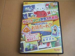 *サンリオアニメ名作劇場 アラジンと魔法のランプ 赤ずきん DVD HELLO KITTY ハローキティ*