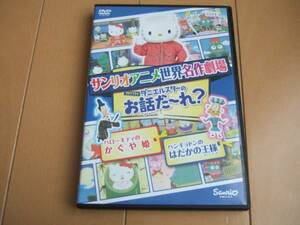 *サンリオアニメ名作劇場 かぐや姫 はだかの王様 HELLO KITTY ハローキティ　DVD*