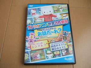 *サンリオアニメ名作劇場 シンデレラ 田舎のネズミ都会のネズミ DVD HELLO KITTY ハローキティ*