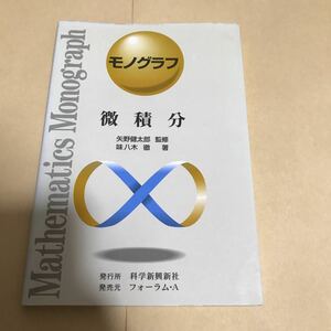 矢野健太郎　味八木徹　微積分　モノグラフ　1000