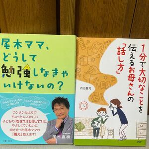 【二冊セット】1分で大切なことを伝えるお母さんの「話し方」(単行本) ＋　尾木ママ、どうして勉強しなきゃいけないの？