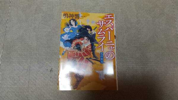 エスパーニャのサムライ 天の女王☆双葉文庫　鳴神 響一