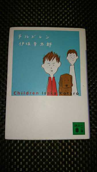 チルドレン ☆講談社文庫 伊坂 幸太郎