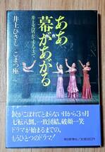 ★ああ幕があがる 井上芝居ができるまで★井上ひさし/こまつ座:著★朝日新聞社★1986年12月24日第1刷発行★送料無料_画像1