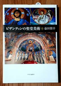 ★ビザンティンの聖堂美術★益田知幸:著★中央公論新社★2011年6月25日初版発行★送料無料