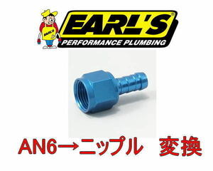 アールズ ＥＡＲＬ'Ｓ AN6→ニップル変換 燃料ホース ソレックス スイベル