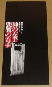 『神の左手 悪魔の右手』プレスシート・Ａ４/渋谷飛鳥、小林翼、前田愛、田口トモロヲ