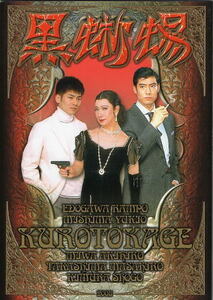 『黒蜥蜴』2008年公演パンフレット/美輪明宏、高嶋正宏、木村彰吾