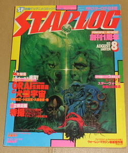 『月刊STARLOG（スターログ）』1979年8月号/ORAI生瀬範義の犬狼宇宙