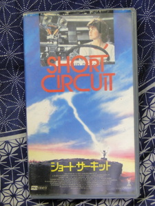 ショートサーキット　アリー・シーディ, スティーヴ・グッテンバーグ, ジョン・バダム, ビデオテープ 　VHS