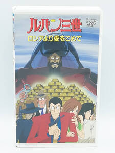 【VHS】【ビデオ】ルパン三世 TVスペシャル ロシアより愛をこめて 出崎統