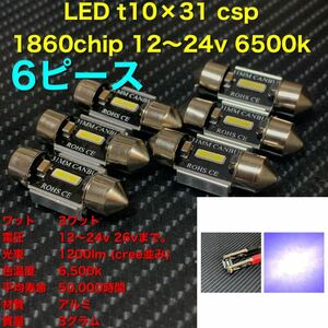 LED t10×31 csp 1860chip 12～24v 6500k LED ルームランプ　6個　爆光