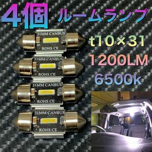 LED t10×31 csp 1860chip 12～24v 6500k ルームランプ　4個