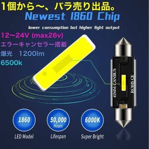 LED t10×31 csp 1860chip 12～24v 6500k LED ルームランプ　1個から、バラ売り！、