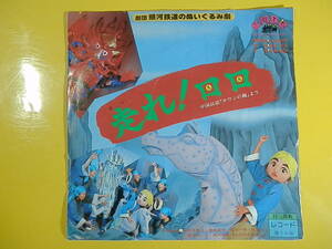 劇団銀河鉄道のぬいぐるみ劇　走れロロ（中国民話チワンの錦）　語り向殿あさみ　EPシングルレコード　