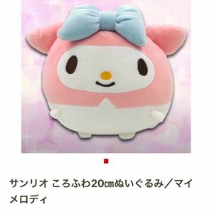 サンリオ マイメロディ ころふわ 20cm ぬいぐるみ マイメロ