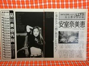 CN16518◆切抜き◇安室奈美恵酒井法子桜井幸子安達祐実浅井江理名片山沙有里光澤史織野田吉行塚本高史◇文・鈴木光司・広告・サンミュー