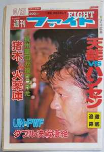 週刊ファイト昭和62年9月25日号 UN・PWF ダブル決戦壮絶