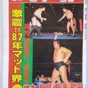 週刊ファイト 昭和62年1/2&1/9合併号 激震!! 87年マット界