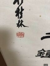 中国　掛軸　書家　在銘　中国美術_画像7