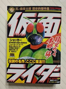 仮面ライダー「ショッカー」石ノ森章太郎　歴史的傑作集　My First BIG SPECIAL