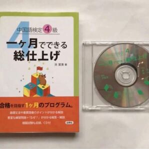 独学 中国語検定 一ケ月でできる総仕上げ 4級 CD付き 語学 参考書