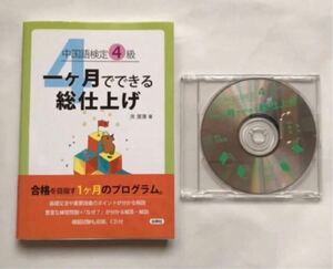 独学 中国語検定 一ケ月でできる総仕上げ 4級 CD付き 語学 参考書