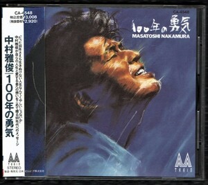 ∇ 中村雅俊 1990年 CD/100年の勇気/ほほえみで抱きしめたい 他全11曲収録