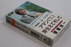 ■カセットテープ■アマン■菅原洋一■中古■