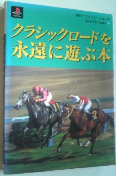 【送料込】 クラシックロードを永遠に遊ぶ本　初版