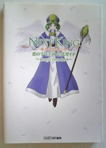 【送料込】 ネクストキング 恋の千年王国 公式ガイド　初版