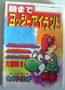 【送料込】　朝までヨッシーアイランド 必勝法スペシャル　初版