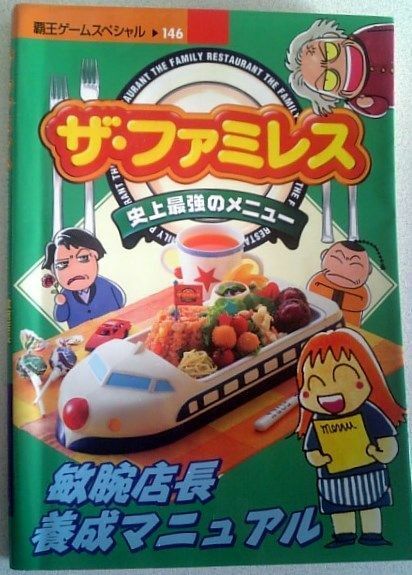 【送料込】　ザ・ファミレス　史上最強のメニュー　敏腕店長養成マニュアル 初版