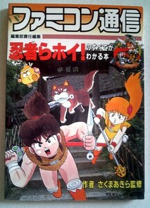 【送料込・追跡番号有】　忍者らホイ！のすべてがわかる本