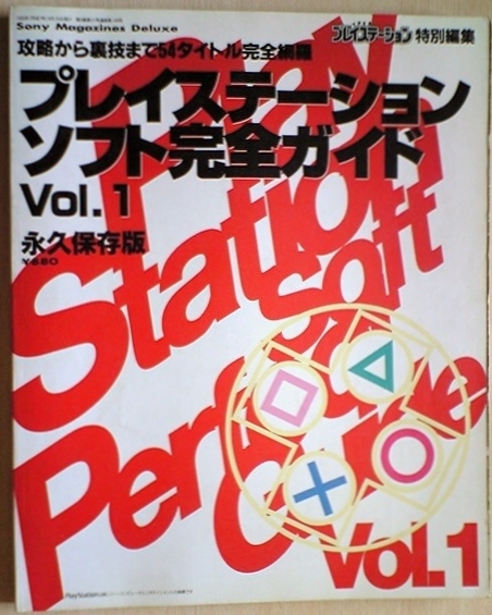 【送料込】 プレイステーションソフト完全ガイド Vol.1