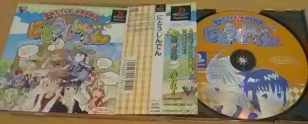 【送料込】 にとうしんでん 帯有 PS (闘神伝)