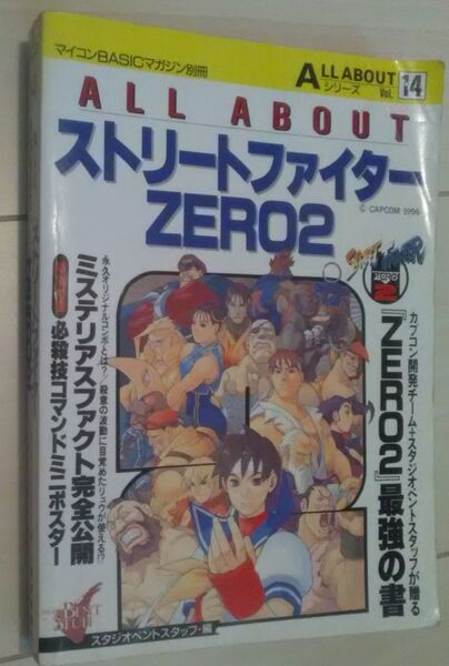 【送料込】 ALL ABOUTシリーズ Vol.14 ストリートファイターZERO2