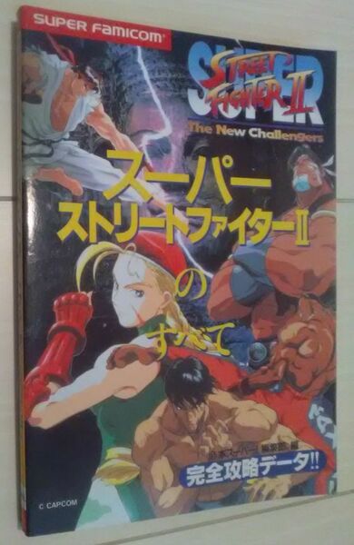 【送料込】 スーパーストリートファイター2のすべて (スーパーファミコン完璧攻略シリーズ)　Ⅱ