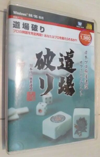 【送料込】 日本プロ麻雀連盟 オフィシャルソフト 道場破り win