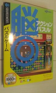 【送料込】 脳◎ アクションパズル　ソースネクスト　win