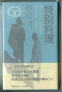 HRa/「特別料理　異色作家短篇集(11)」」　帯付　スタンリイ・エリン　田中融二/訳　山本一力/解説5頁　早川書房（ハードカバー）