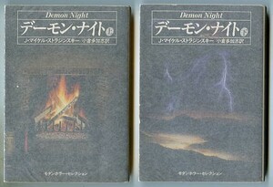 HRa/「デーモン・ナイト　全2巻セット」　J・M・ストラジンスキー　小倉多加志/訳　早川書房・ハヤカワ文庫NVモダンホラー　初版