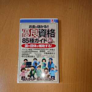 サプライズBOOK お金が儲かる!　優良資格　85種ガイド　580円　2012.8.1　美品